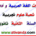 مذكرات و دروس اللغة العربية و آدابها للسنة الثانية ثانوي شعب علمية مذكرات و دروس اللغة العربية و آدابها للسنة الثانية ثانوي شعب علمية