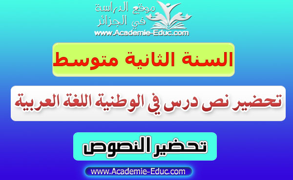 تحضير نص درس في الوطنية اللغة العربية للسنة الثانية متوسط - الجيل الثاني