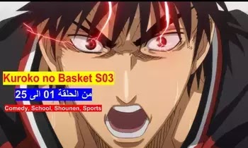 Kuroko No Basket مترجم الموسم الثالث كنج كونج