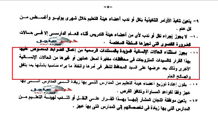 التعليم قرار وزارى بالموافقة على نقل أوندب المعلمات من محافظة لاخرى للـم شمل الاسرة