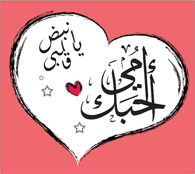 صور احبك يا امي صور احبك يا امي