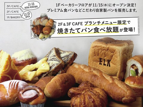 HP情報1 ELK GARDEN BRUNCH & BAKERY(エルクガーデンブランチ&ベーカリー)名古屋瑞穂店