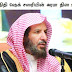 முஸ்லீம் தலைவர்கள், உலமாக்கள் , செல்வந்தர்கள், ஊடக துறை சார்ந்தவர்கள் அல்லாஹ்வுக்கு பயந்து செயல்படவேண்டும்.