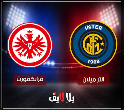بث مباشر مباراة انتر ميلان وفرانكفورت مشاهدة مباراة انتر ميلان وفرانكفورت