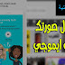 شرح اجمل تطبيق لتحويل الايموجي الى صورتك الشخصية الرائعه شرح اجمل تطبيق لتحويل الايموجي الى صورتك الشخصية الرائعه