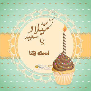 خلفيات عيد ميلاد بالاسماء خلفيات عيد ميلاد بالاسماء