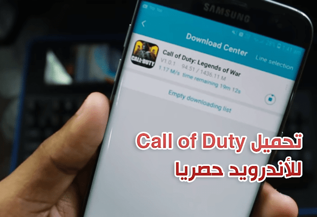 كيفية تنزيل Call of Duty بدون أخطاء للاندرويد مجانا على هاتفك