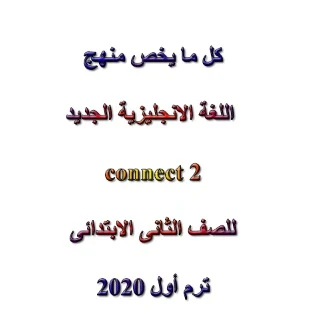 كل ما يخص منهج اللغة الانجليزية الجديد connect 2 للصف الثانى الابتدائى ترم أول 2020