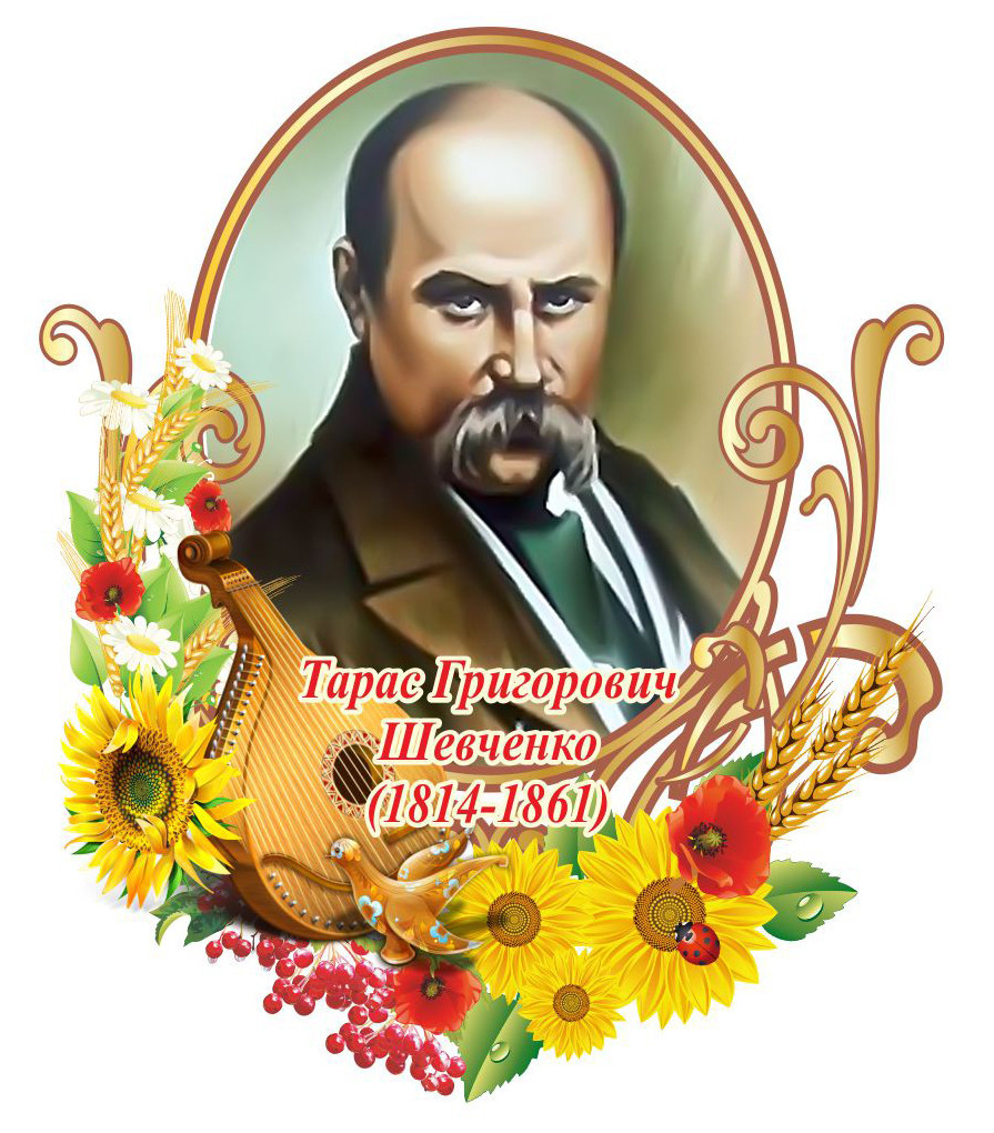 День народження тараса шевченка