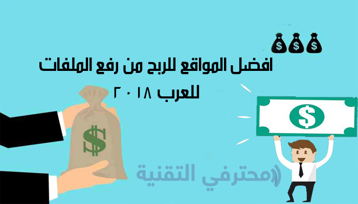 افضل موقع لرفع الملفات والربح منها 2018
