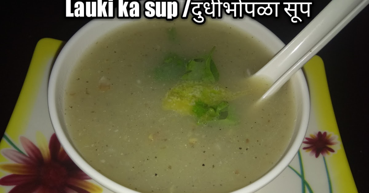 Bottle gourd Soup / Lauki ka soup / Dudhi bhopla soup / Diet Soup