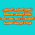 تكريم المديرين والمعلمين المتميزين بنقابة المعلمين بسمسطا تكريم المديرين والمعلمين المتميزين بنقابة المعلمين بسمسطا