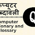 कंप्यूटर शब्दावली "Q" (PDF) Computer Glossary Start With Letter "Q" Hindi