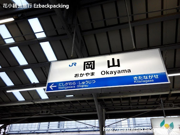 岡山自由行: 岡山機場交通及JR Pass(更新:2016年6月)