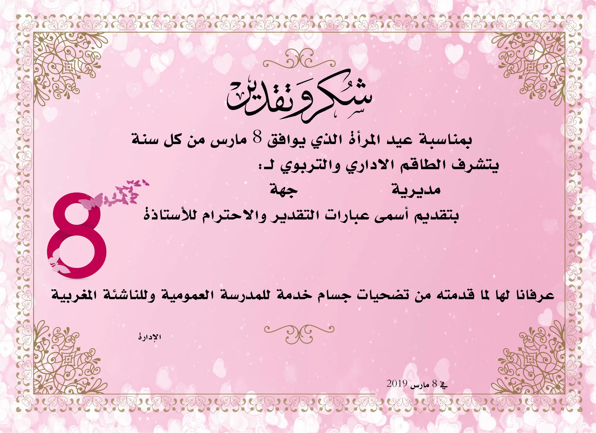 بطاقة شكر وتقدير للأستاذات بمناسبة عيد المرأة 8 مارس بصيغ مختلفة وقابلة للتعديل
