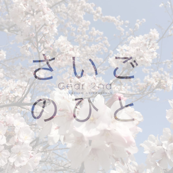 [Single] Gear 2nd – さいごのひと / YOU YOU YOU (2016.03.10/MP3/RAR)