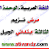 بعض مذكرات اللغة العربية (مرض نزيم) السنة الثالثة إبتدائي الجيل الثاني بعض مذكرات اللغة العربية (مرض نزيم) السنة الثالثة إبتدائي الجيل الثاني