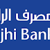 مصرف الراجحي يعلن وظائف إدارية شاغرة للجنسين مصرف الراجحي يعلن وظائف إدارية شاغرة للجنسين