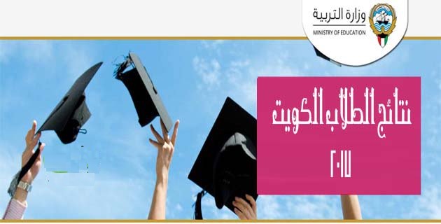 نتائج طلاب الكويت 2018 نتائج طلاب الكويت 2018