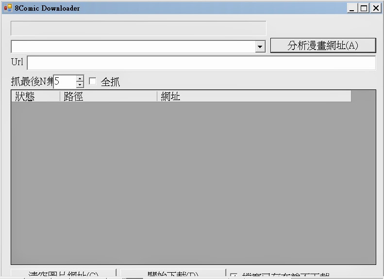 8Comoc.com網路漫畫自動下載器，最新版8ComicDownloader V1.3 繁體中文綠色免安裝版！