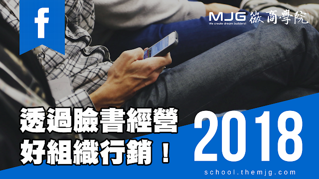 2018一定要學會透過臉書經營好組織行銷(直銷) 2018一定要學會透過臉書經營好組織行銷(直銷)