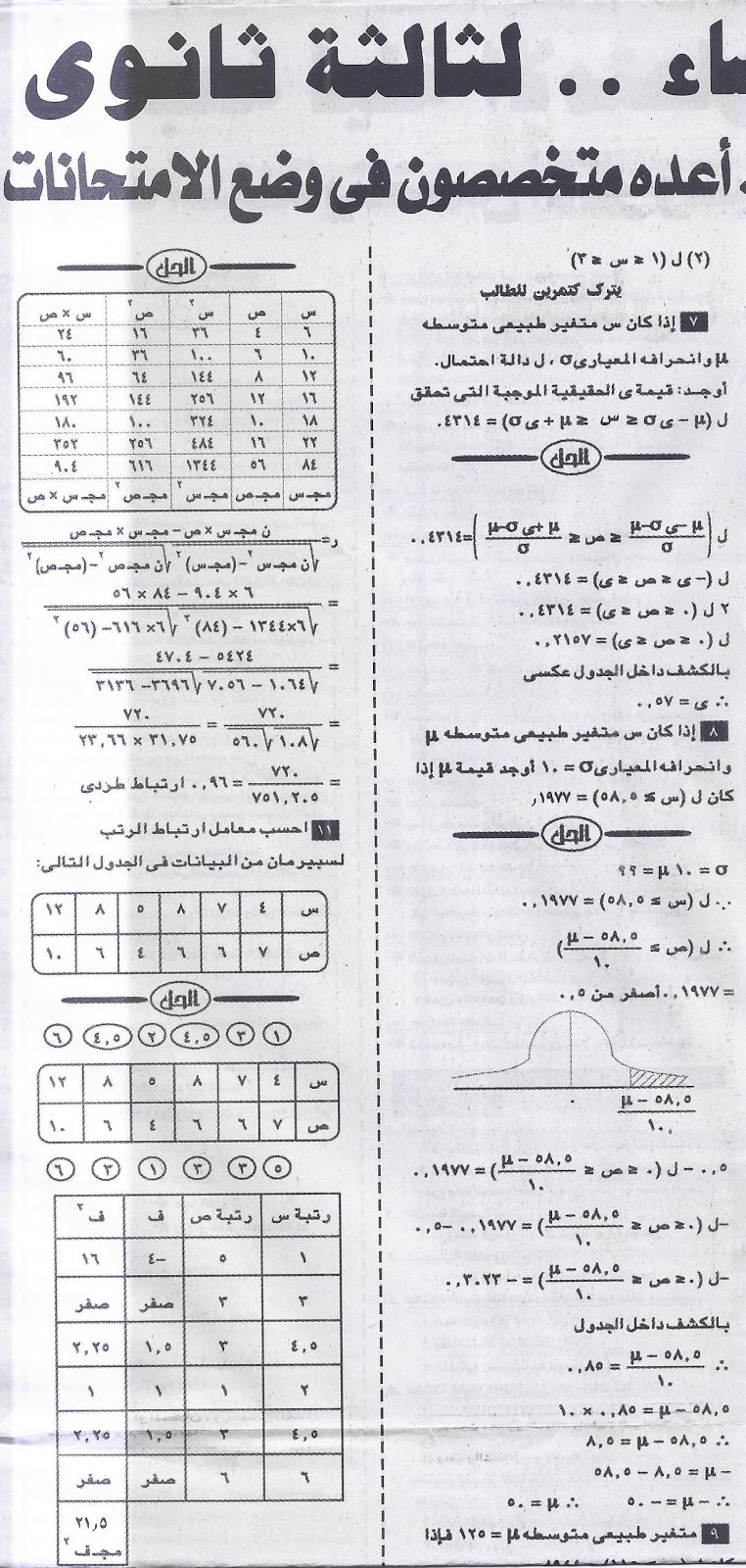ملحق الجمهورية: مراجعة احصاء للثانوية العامة 2016 "عربي ولغات" 6