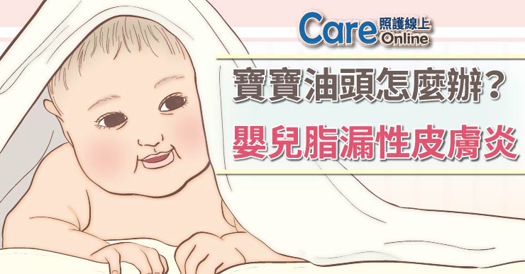 寶寶油頭怎麼辦? – 嬰兒脂漏性皮膚炎