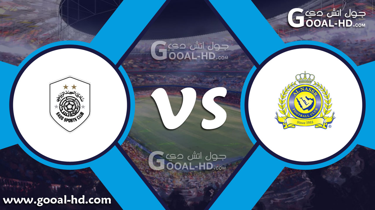 يلا شوت مباراة النصر والسد بث مباشر