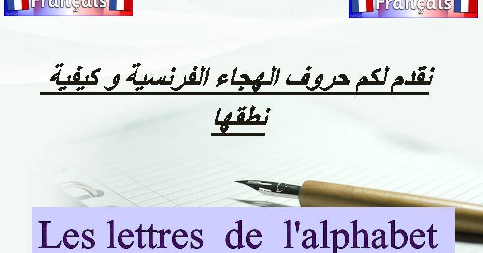 تعلم حروف الهجاء الفرنسية وكيفية نطقها L Alphabet Francais