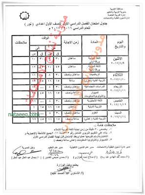 جدول امتحانات نصف العام بمحافظة الغربيه 2017 للصف الثالث الاعدادى جدول امتحانات نصف العام بمحافظة الغربيه 2017 للصف الثالث الاعدادى