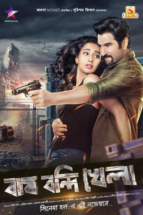 bagh bandi khela new bengali movie