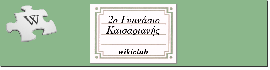 2ο Γυμνάσιο Καισαριανής - wikiclub