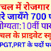 हिमाचल प्रदेश में रोजगार मेला भरे जायेंगे 700 से ज्यादा पद