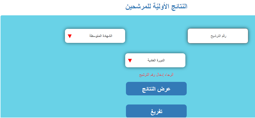 النتائج الاولية للمرشحين النتائج الاولية للمرشحين