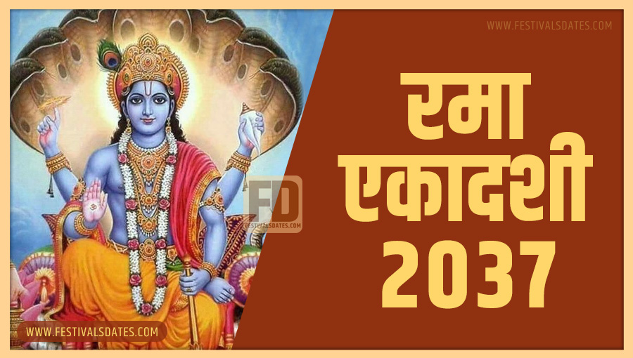 2037 रमा एकादशी तारीख व समय भारतीय समय अनुसार 2037 रमा एकादशी तारीख व समय भारतीय समय अनुसार