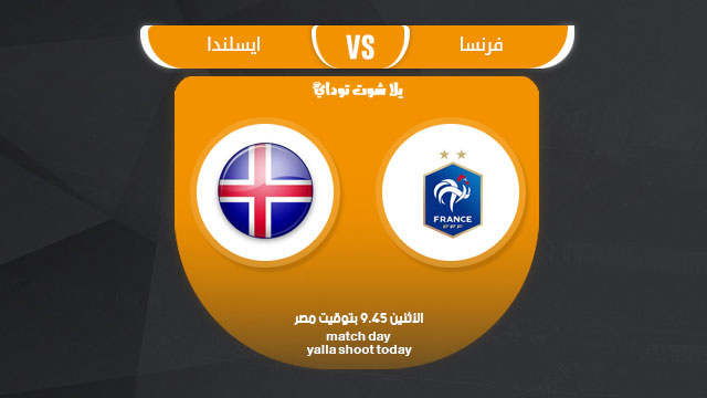 مشاهدة مباراة فرنسا وايسلندا اليوم بث مباشر في التصفيات المؤهلة ليورو 2020