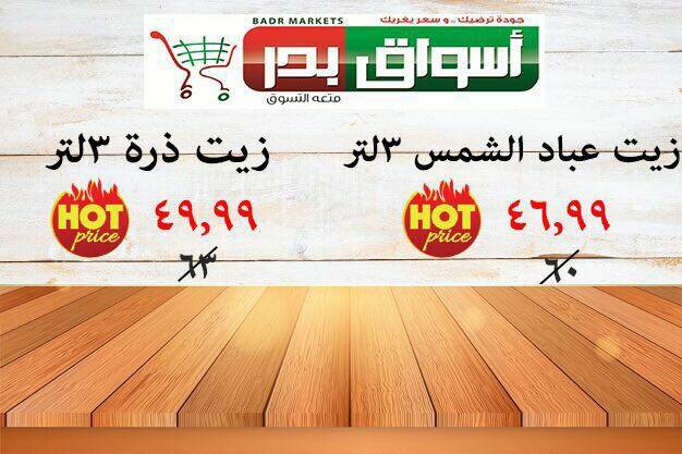 عروض أسواق بدر السويس عروض أسواق بدر السويس