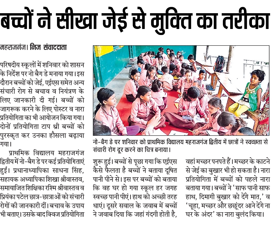 बच्चों ने सीखा जेई, एईएस समेत अन्य संचारी रोग से बचाव व नियंत्रण का तरीका बच्चों ने सीखा जेई, एईएस समेत अन्य संचारी रोग से बचाव व नियंत्रण का तरीका