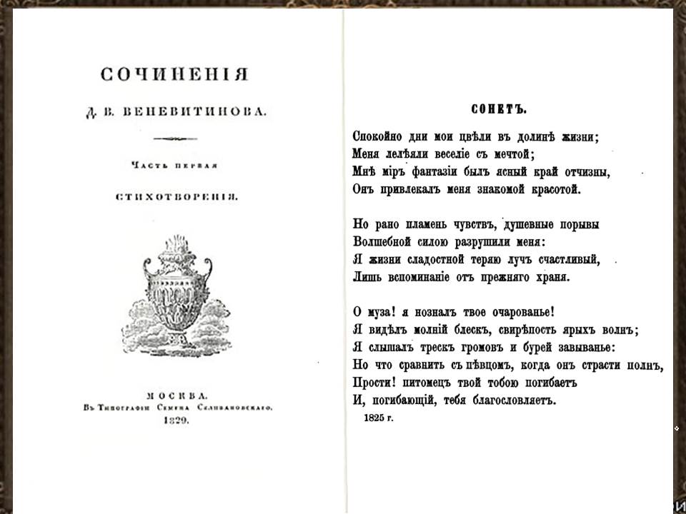 Дмитрий владимирович веневитинов стихи. Дмитрий владимирович веневитинов стихи. Дмитрий владимирович веневитинов (1805–1827). Ранние стихи веневитинова насыщены отзвуками. Галина веневитинова могила.