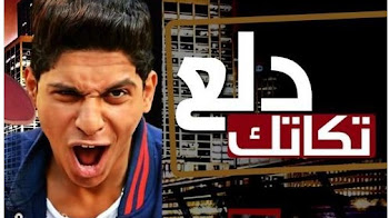 كلمات مهرجان زقه زقه