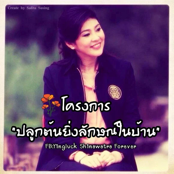 รากหญ้าของปู _ Yingluck Shinawatra Forever