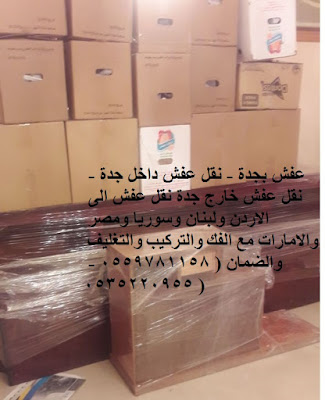 افضل شركة نقل عفش بجدة, شركة نقل عفش فى جدة, نقل عفش, نقل عفش جدة, نقل عفش من جدة الى مكة, نقل عفش من مكة الى جدة, افضل شركة نقل عفش بجدة, شركة نقل عفش فى جدة, نقل عفش, نقل عفش جدة, نقل عفش من جدة الى مكة, نقل عفش من مكة الى جدة,