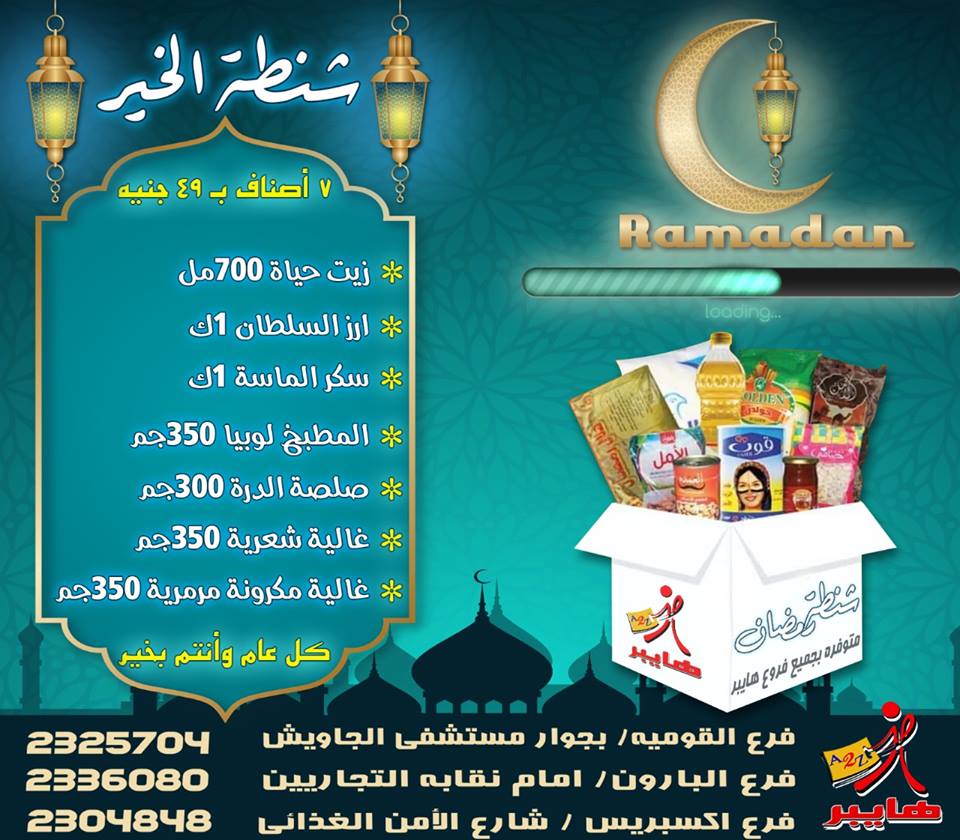 عروض شنط رمضان 2024 من هايبر ايه تو زد A2Z الزقازيق