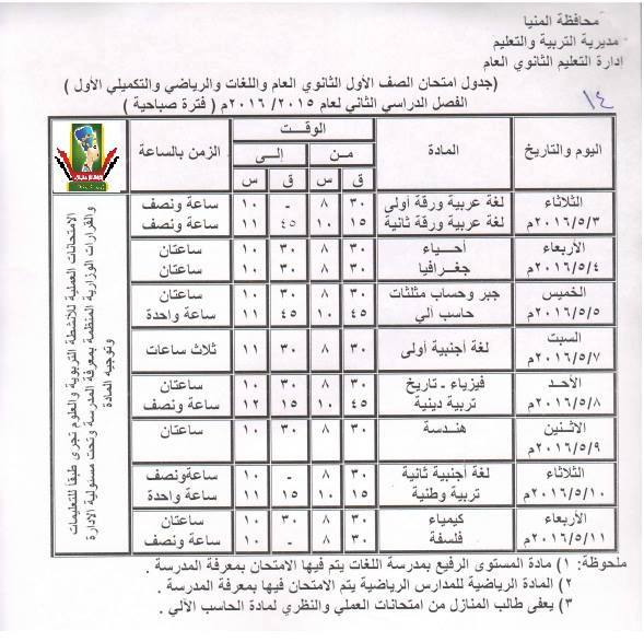 تعليم المنيا.. ينشر جداول امتحانات اخر العام 2016 ابتدائي - اعدادي - ثانوي 7