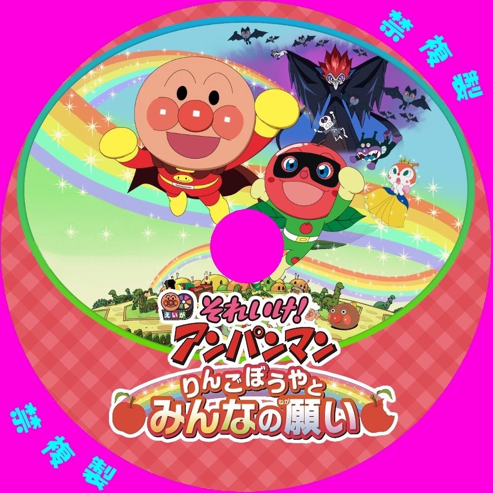 それいけ！アンパンマン りんごぼうやとみんなの願い 自作DVDラベル