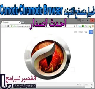 Comodo Chromodo Browser