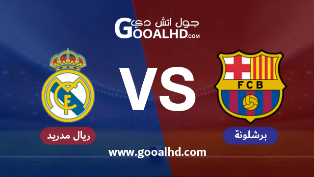 برشلونة وريال مدريد بث مباشر
