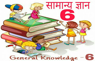 Gk in hindi 6 General Knowledge hindi