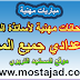 إمتحانات مهنية لأساتذة الثانوي الإعدادي جميع المواد إمتحانات مهنية لأساتذة الثانوي الإعدادي جميع المواد