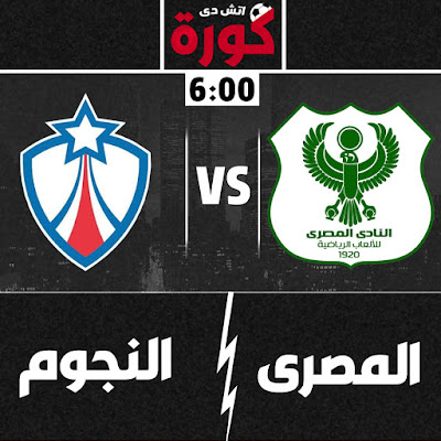 مباراة المصري والنجوم مباراة المصري والنجوم